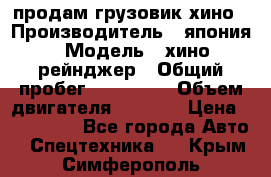 продам грузовик хино › Производитель ­ япония › Модель ­ хино рейнджер › Общий пробег ­ 500 000 › Объем двигателя ­ 5 307 › Цена ­ 750 000 - Все города Авто » Спецтехника   . Крым,Симферополь